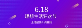 电商淘宝京东天猫618理想生活狂欢节海报