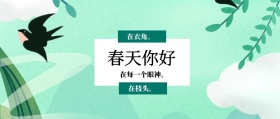 春天你好 在枝头。 在衣角。 在每一个眼神。 春季春天你好公众号封面