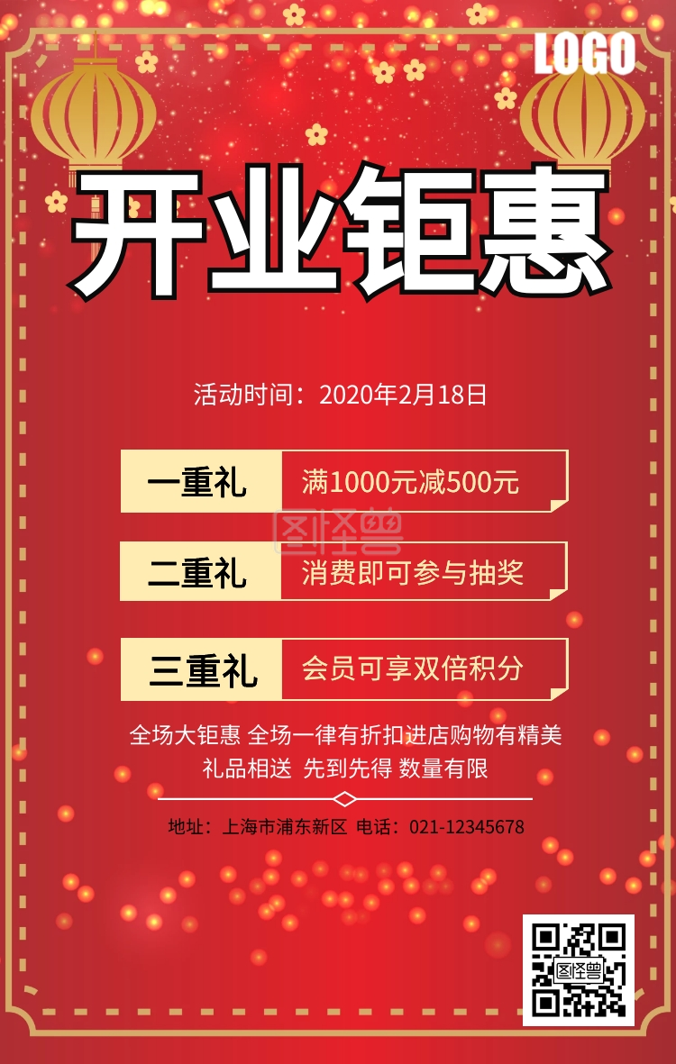 开业钜惠宣传海报
