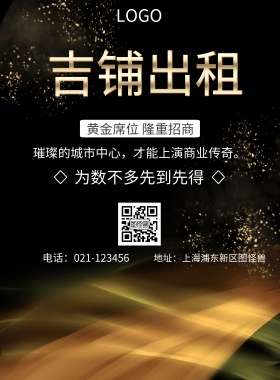  吉铺出租 为数不多先到先得 黄金席位 隆重招商 地址：上海浦东新区图怪兽 电话：021-123456 璀璨的城市中心，才能上演商业传奇。 旺铺招商黑金风