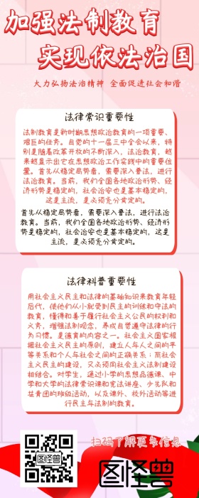 依法治国法普手机营销长图
