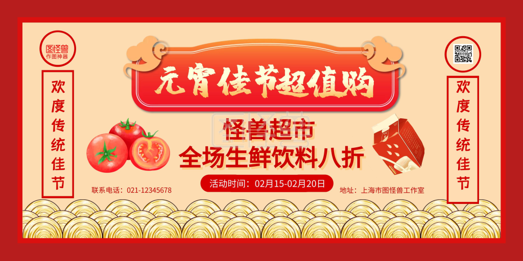 红黄简约元宵节超市促销宣传横版海报