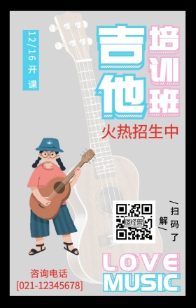 吉他培训班粉蓝色手机招生海报