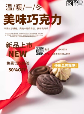 美味巧克力海报