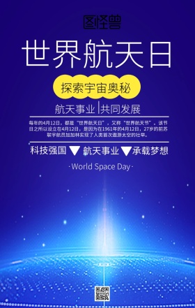 4.12世界航天日主题海报科技风