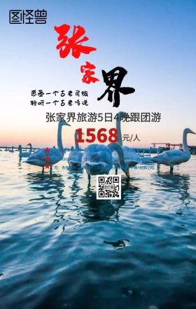 张家界手机旅游海报