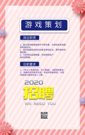 游戏策划实习生招聘海报