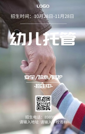 幼儿托管招生海报