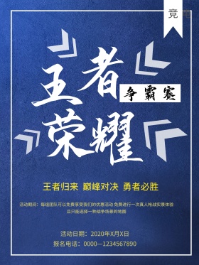 蓝色时尚王者荣耀争霸赛游戏海报