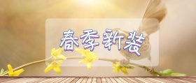 春 季 新 装 jessica时髦精风公众号封面