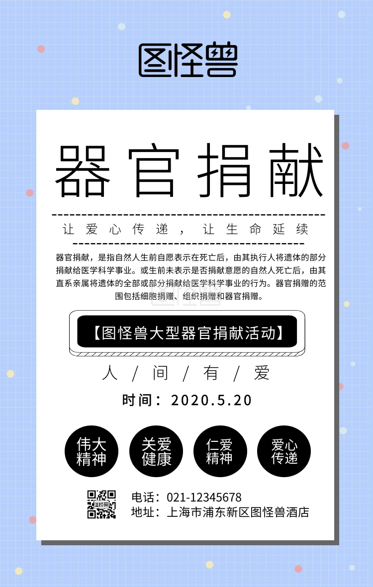 宣传海报器官捐献手机海报
