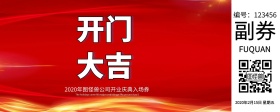 企业开门大吉开业入场券