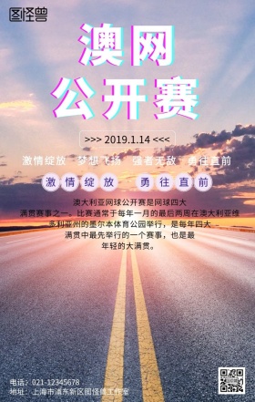 澳网公开赛创意立体主题宣传海报