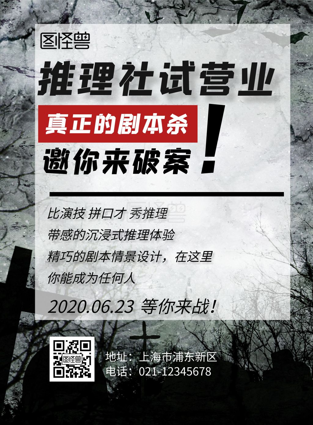 推理社试营业黑色大气海报