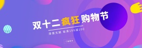 双十二活动benner