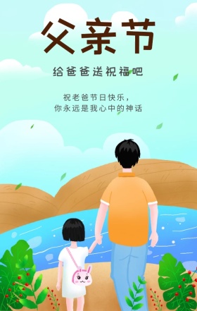 父亲节父亲手绘文艺手机海报模板