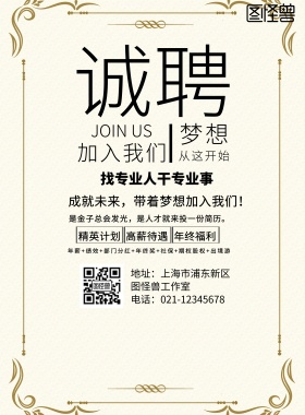 招聘找专业人干专业事海报