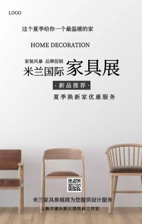 .简约风米兰国际家具展定制服务手机海报