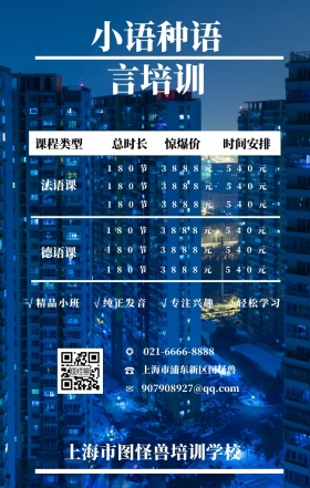 ☎ ✪ ✉ 法语课 德语课 总时长 惊爆价 课程类型 时间安排 小语种语言培训 上海市浦东新区图怪兽 上海市图怪兽培训学校 021-6666-8888 907908927@qq.com √精品小班   √纯正发音   √专注兴趣   √轻松学习 180节          3888元          540元 180节          3888元          540元 180节          3888元          540元 180节          3888元          5