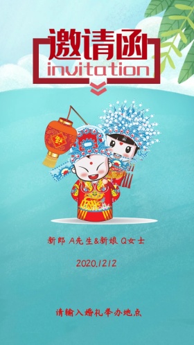 中式婚礼电子邀请函