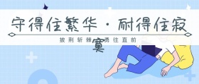守得住繁华耐得住寂寞公众号封面