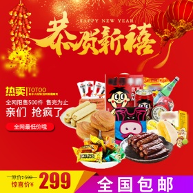 电商淘宝红色恭贺新禧食品直通车模板
