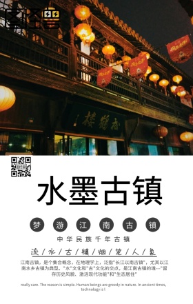 江南古镇旅游手机海报