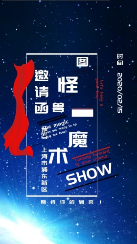 魔术 表演 邀请函 边框 彩带