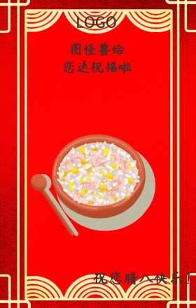 腊八送福公司祝福简约大气黑色手机海报