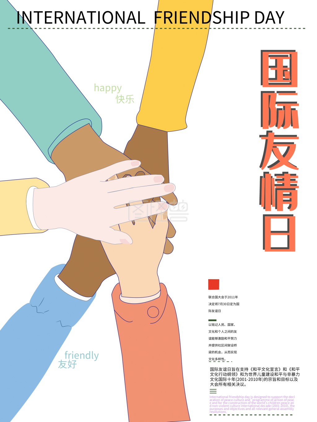 简约国际友谊日海报设计