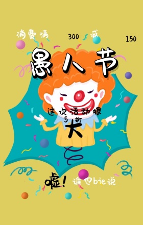 愚人节搞怪风促销手机海报