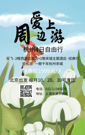 杭州旅游自由行手机海报