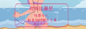 店铺比基尼性感舒适满减促销banner