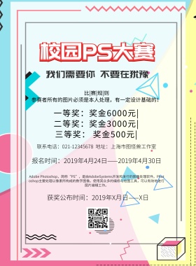 校园PS大赛宣传海报