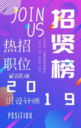 2019企业招聘渐变风海报