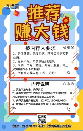 图怪兽公司内荐奖励手机营销海报