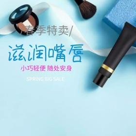 清新简约大气化妆品促销活动主图直通车模板