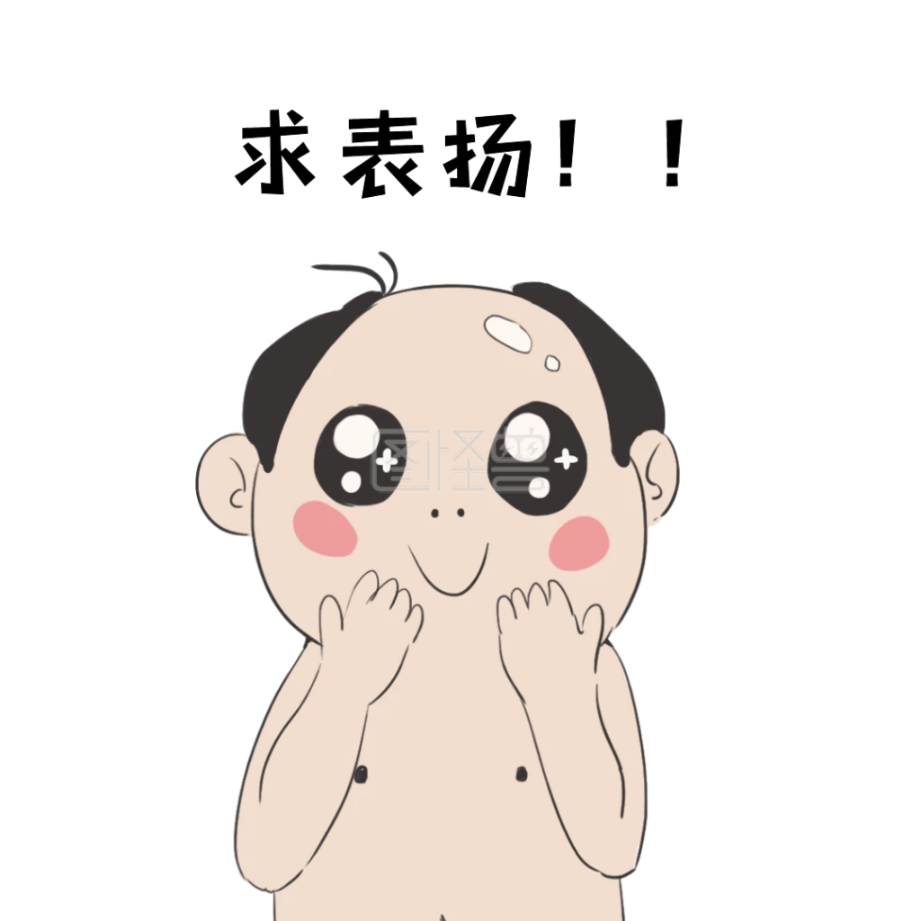 表扬名单-表情包求表扬求赞赏表扬在线图片制作-图怪兽