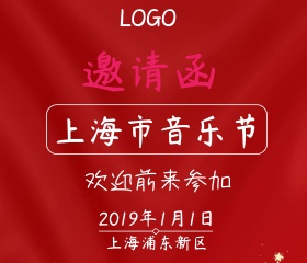 音乐节简约邀请函