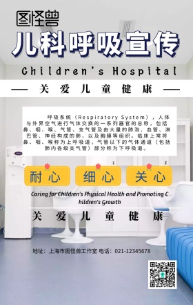 儿科呼吸宣传海报
