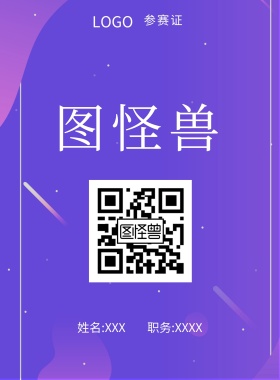  图怪兽 参赛证 姓名:XXX 职务:XXXX 工作证