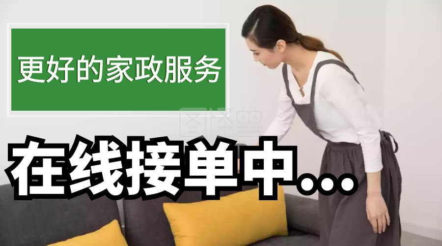 家政服务在线接单红包公众号封面在线图片制作-图怪兽