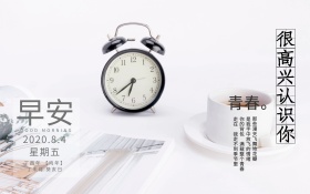 早安文艺青春开学日历黄历红包配图海报