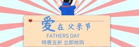 爱在父亲节蓝色banner图片