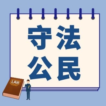 守法公民蓝色扁平公众号封面次图