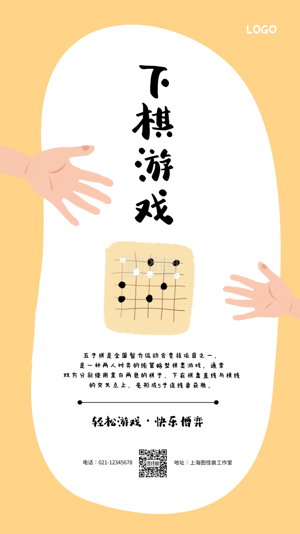 下棋游戏简约创意卡通手机海报