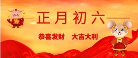 正月初六 恭喜发财 大吉大利 大年初六