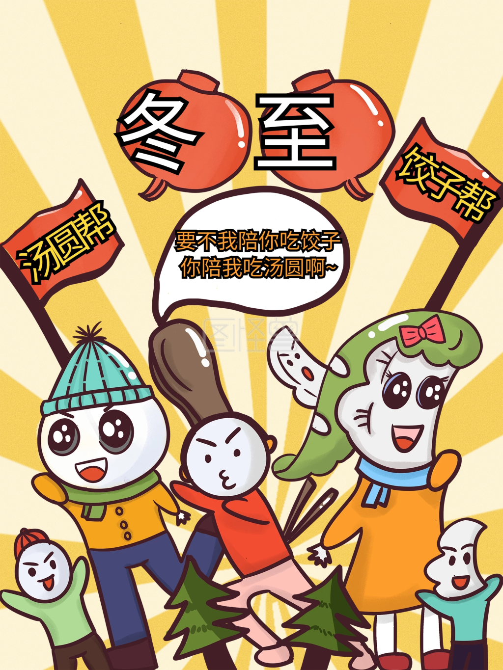 原创卡通漫画风冬至习俗海报
