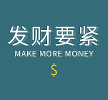 发财要紧蓝色朋友圈封面