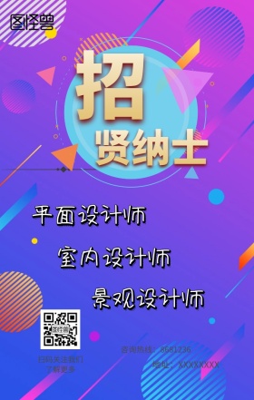 企业人才招聘几何简洁手机营销海报